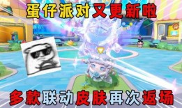 蛋仔派对联动皮肤最新爆料